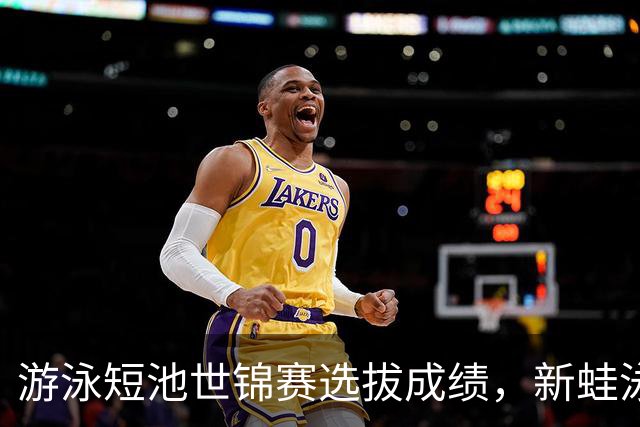 游泳短池世锦赛选拔成绩，新蛙泳亚运冠军董志豪未进前二，覃海洋第一
