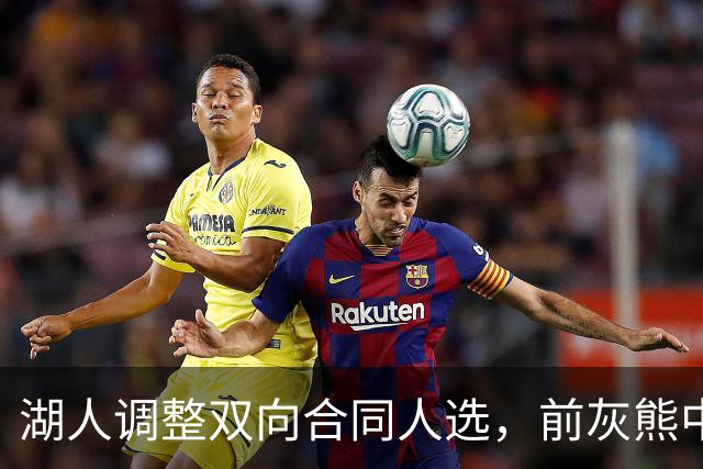 湖人调整双向合同人选，前灰熊中锋将加盟球队？