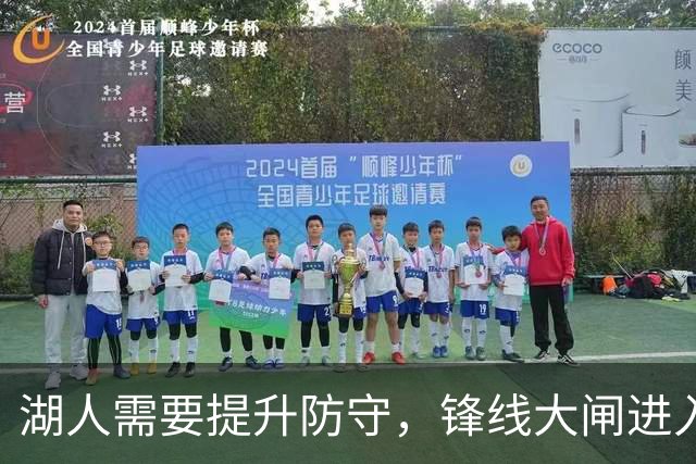 湖人需要提升防守，锋线大闸进入轮换阵容后立刻起到了作用？
