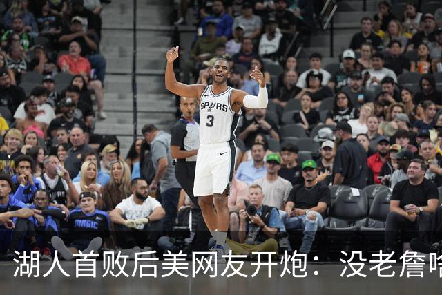 湖人首败后美网友开炮：没老詹啥也不是，赶紧找替补中锋