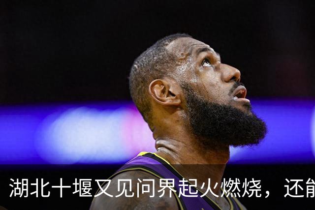 湖北十堰又见问界起火燃烧，还能只用“撞击”来解释吗？