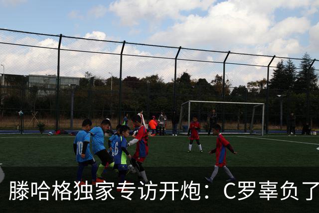 滕哈格独家专访开炮：C罗辜负了球队和我，曼联高层纵容有毒文化