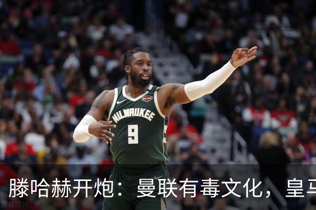 滕哈赫开炮：曼联有毒文化，皇马三将开了坏头