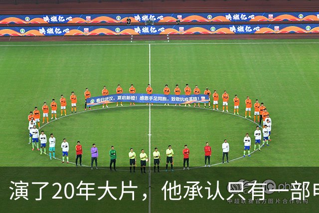 演了20年大片，他承认只有一部电影还在稳定给他打钱