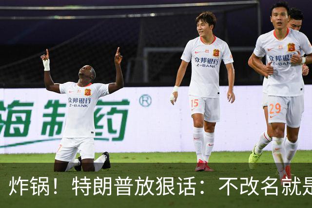 炸锅！特朗普放狠话：不改名就是敌人！头号亲信高市早苗硬刚违抗