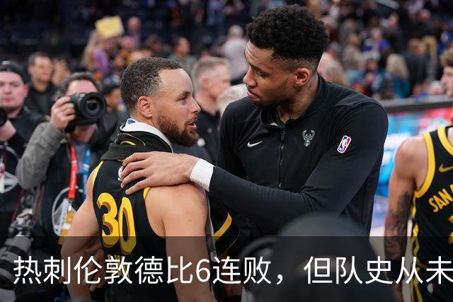热刺伦敦德比6连败，但队史从未遭遇7连败