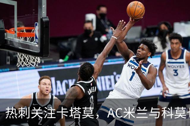 热刺关注卡塔莫，AC米兰与科莫也有意