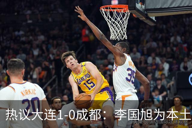 热议大连1-0成都：李国旭为本土教练扛旗，成都心态已碎成渣