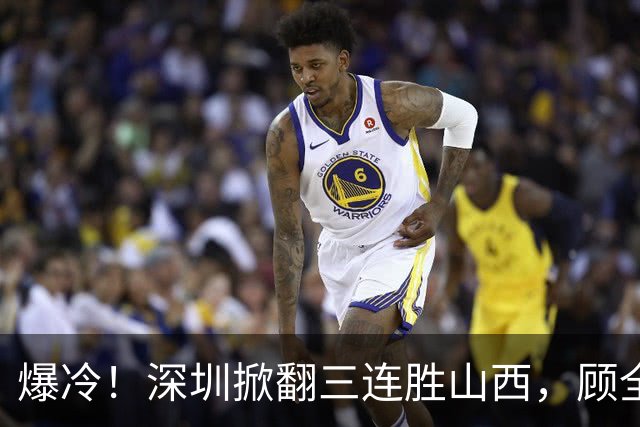 爆冷！深圳掀翻三连胜山西，顾全却高兴不起来