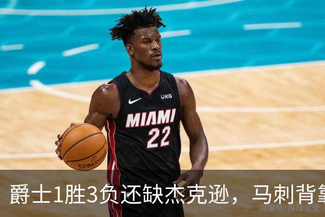 爵士1胜3负还缺杰克逊，马刺背靠背第二晚冲连胜