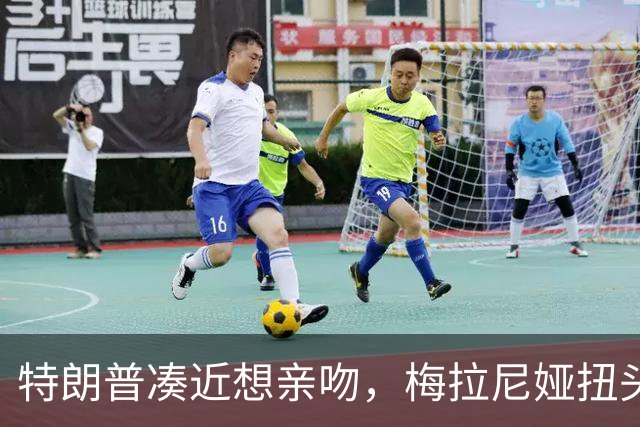 特朗普凑近想亲吻，梅拉尼娅扭头躲开，肢体专家：这是拒绝