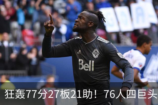 狂轰77分27板21助！76人四巨头爆发，大帝梦回巅峰，一战认清5现实