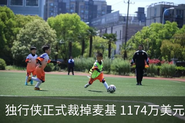独行侠正式裁掉麦基 1174万美元合同分期支付