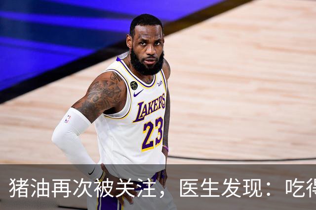 猪油再次被关注，医生发现：吃得越多，糖尿病人血管或越干净？