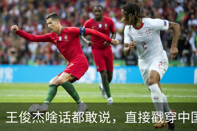 王俊杰啥话都敢说，直接戳穿中国男篮老底，郭士强恐忍不了，有好戏看了