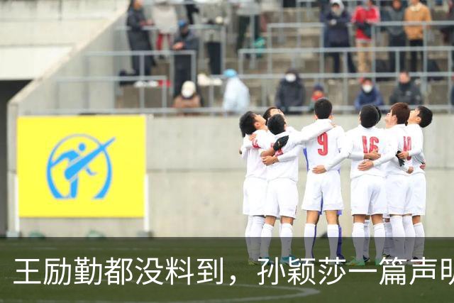 王励勤都没料到，孙颖莎一篇声明火去日本，难怪她能长期稳居第一