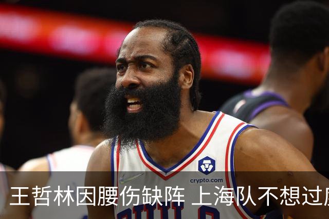 王哲林因腰伤缺阵 上海队不想过度使用大王