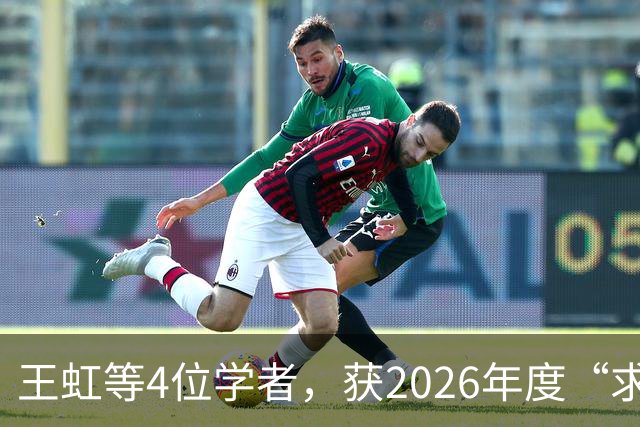 王虹等4位学者，获2026年度“求是杰出科学家奖”