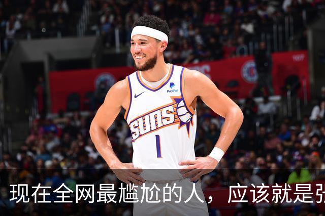 现在全网最尴尬的人，应该就是张本智和了吧