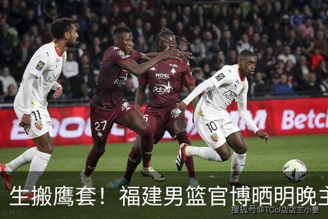 生搬鹰套！福建男篮官博晒明晚主场迎战青岛预热海报