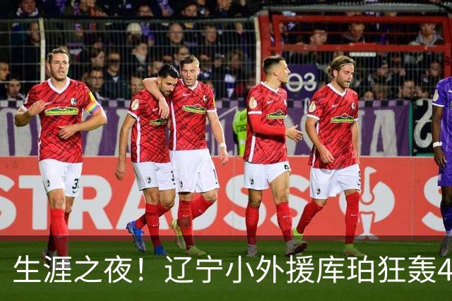 生涯之夜！辽宁小外援库珀狂轰40+17刷新CBA得分&助攻新高