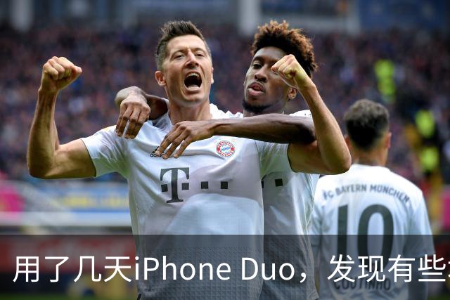 用了几天iPhone Duo，发现有些地方和我想的不一样。