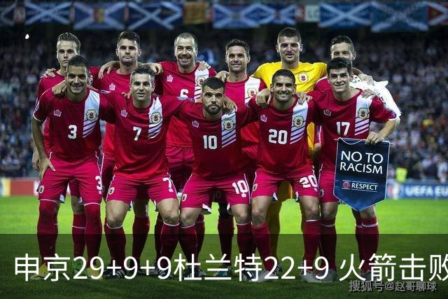 申京29+9+9杜兰特22+9 火箭击败老鹰4连胜