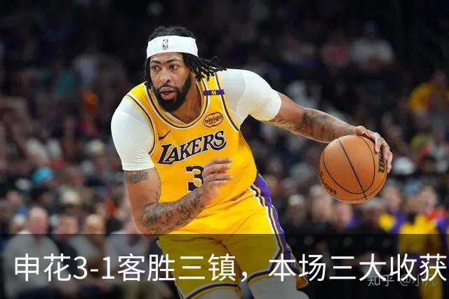 申花3-1客胜三镇，本场三大收获：新人敢打、伤兵归队、主帅立威