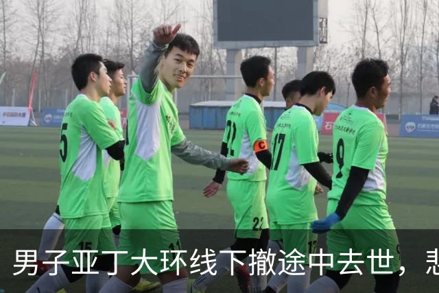 男子亚丁大环线下撤途中去世，悲剧值得警醒