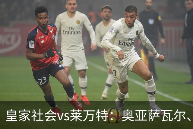 皇家社会vs莱万特：奥亚萨瓦尔、贡萨洛-格德斯首发，马修-瑞安、布吕吉出战
