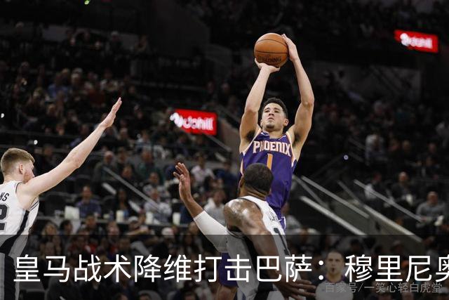 皇马战术降维打击巴萨：穆里尼奥弹性防守致胜