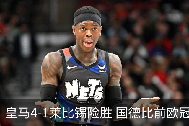 皇马4-1莱比锡险胜 国德比前欧冠关键战解析