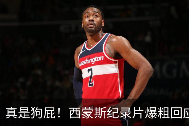 真是狗屁！西蒙斯纪录片爆粗回应里弗斯：为保饭碗把我推出去背锅
