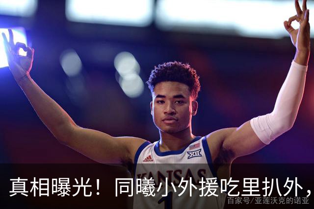 真相曝光！同曦小外援吃里扒外，脚踩两只船，南京被迫解约，面临CBA封杀！