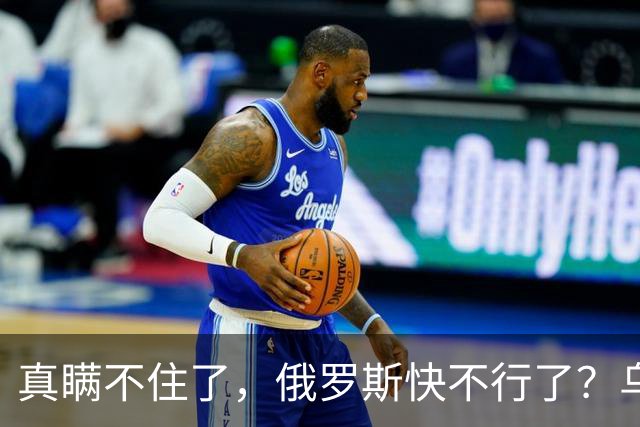 真瞒不住了，俄罗斯快不行了？乌克兰要赢了？真相只有一个