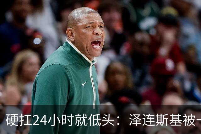 硬扛24小时就低头：泽连斯基被一份“柴油许可证”打回了原形