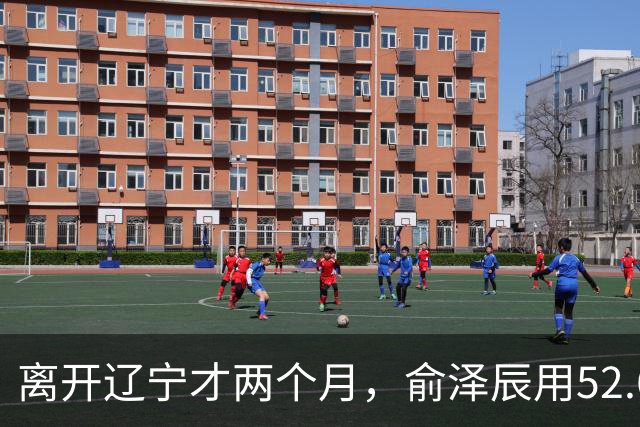 离开辽宁才两个月，俞泽辰用52.6%的三分命中率在广厦主场投进反超球