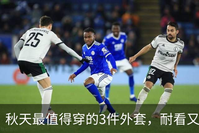 秋天最值得穿的3件外套，耐看又百搭