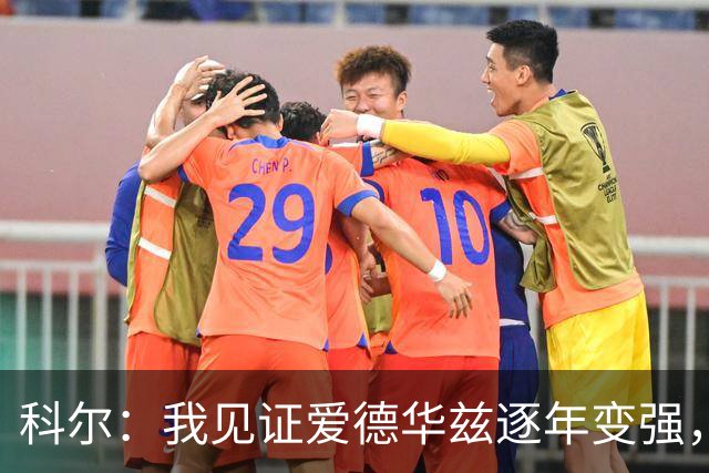 科尔：我见证爱德华兹逐年变强，希望他早日伤愈回归