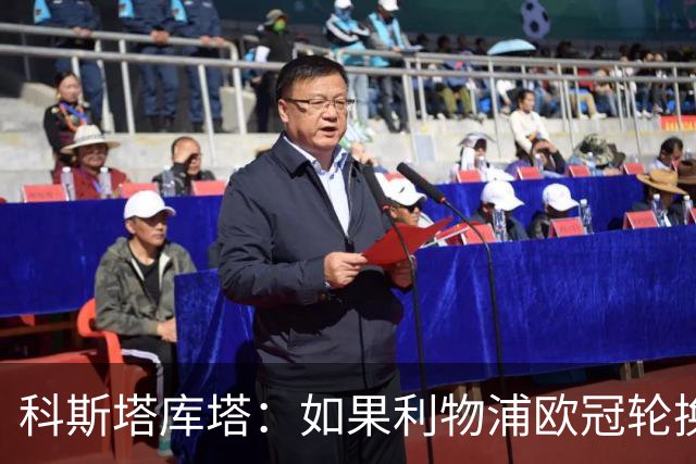 科斯塔库塔：如果利物浦欧冠轮换 那米兰有希望赢