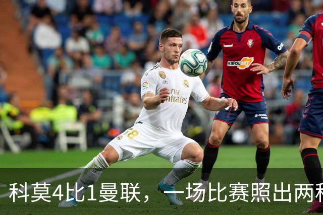 科莫4比1曼联，一场比赛照出两种建队思路