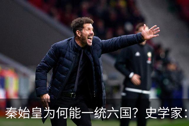 秦始皇为何能一统六国？史学家：秦国出现了当时不应该出现的武器