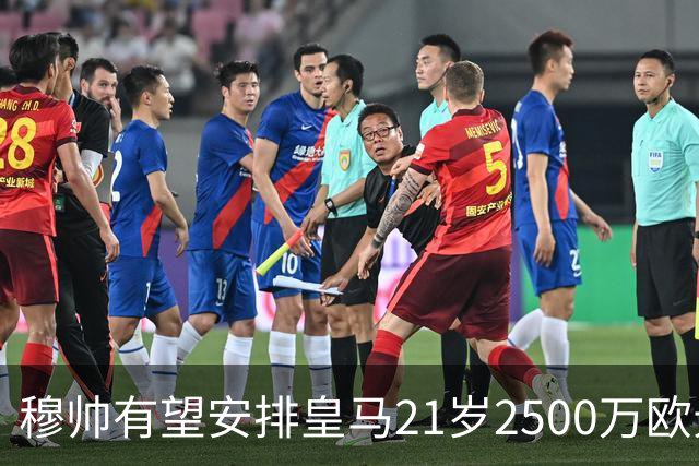 穆帅有望安排皇马21岁2500万欧元1米94夏窗新援埃斯皮赛季首次首发