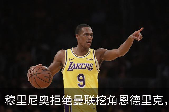 穆里尼奥拒绝曼联挖角恩德里克，球员状态回暖站稳脚跟