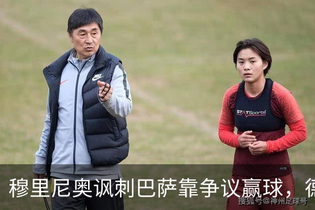 穆里尼奥讽刺巴萨靠争议赢球，德比前火药味十足