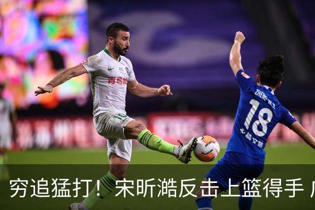 穷追猛打！宋昕澔反击上篮得手 广州轰出11-0领先28分打停同曦