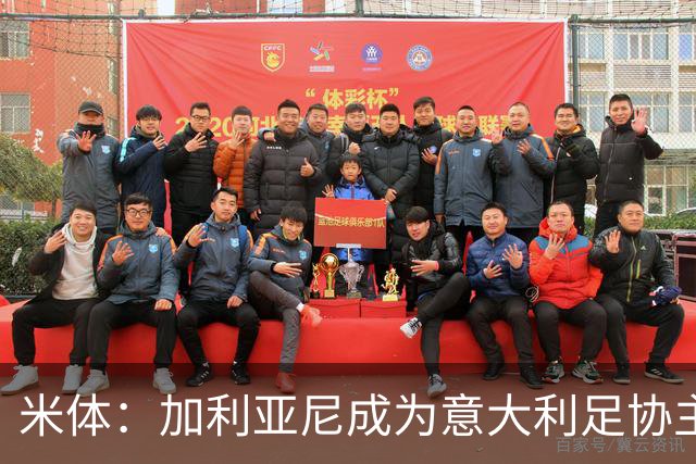 米体：加利亚尼成为意大利足协主席热门人选