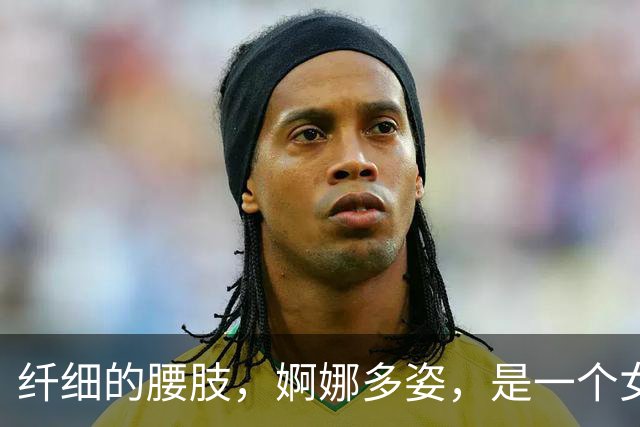 纤细的腰肢，婀娜多姿，是一个女人最基本特征