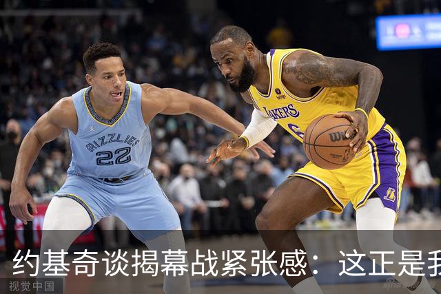 约基奇谈揭幕战紧张感：这正是我打球的意义所在