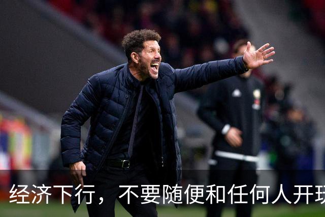 经济下行，不要随便和任何人开玩笑。